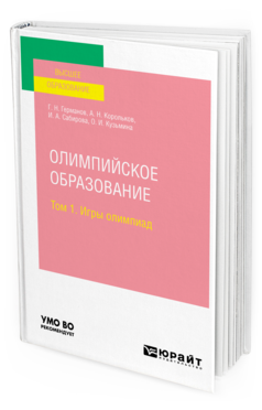 Обложка книги ОЛИМПИЙСКОЕ ОБРАЗОВАНИЕ В 3 Т. ТОМ 1. ИГРЫ ОЛИМПИАД Германов Г. Н., Корольков А. Н., Сабирова И. А., Кузьмина О. И. Учебное пособие