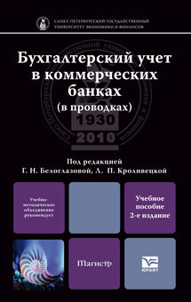 Обложка книги БУХГАЛТЕРСКИЙ УЧЕТ В КОММЕРЧЕСКИХ БАНКАХ В ПРОВОДКАХ Белоглазова Г.Н. Учебное пособие для магистров