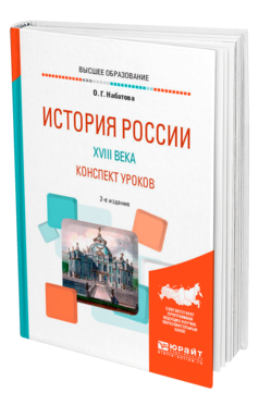 Обложка книги ИСТОРИЯ РОССИИ XVIII ВЕКА. КОНСПЕКТ УРОКОВ Набатова О. Г. Практическое пособие