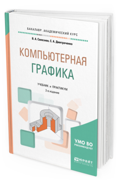 Обложка книги КОМПЬЮТЕРНАЯ ГРАФИКА Селезнев В. А., Дмитроченко С. А. Учебник и практикум