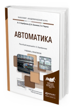 Обложка книги АВТОМАТИКА Серебряков А. С., Семенов Д. А., Чернов Е. А. ; Под общ. ред. Серебрякова А.С. Учебник и практикум