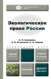 Обложка книги ЭКОЛОГИЧЕСКОЕ ПРАВО РОССИИ Анисимов А.П., Рыженков А.Я., Чаркин С.А. Учебник