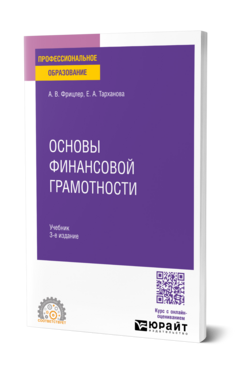Обложка книги ОСНОВЫ ФИНАНСОВОЙ ГРАМОТНОСТИ Фрицлер А. В., Тарханова Е. А. Учебник