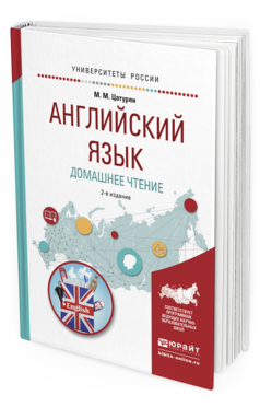 Обложка книги АНГЛИЙСКИЙ ЯЗЫК. ДОМАШНЕЕ ЧТЕНИЕ Цатурян М.М. Учебное пособие
