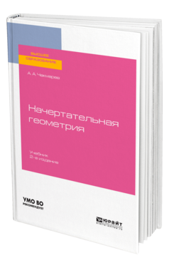 Обложка книги НАЧЕРТАТЕЛЬНАЯ ГЕОМЕТРИЯ Чекмарев А. А. Учебник