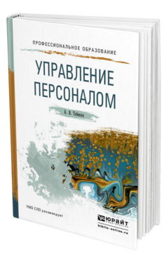 Обложка книги УПРАВЛЕНИЕ ПЕРСОНАЛОМ Тебекин А. В. Учебное пособие