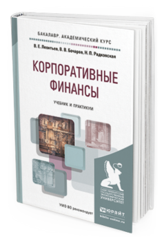 Обложка книги КОРПОРАТИВНЫЕ ФИНАНСЫ Леонтьев В.Е., Бочаров В.В., Радковская Н.П. Учебник и практикум