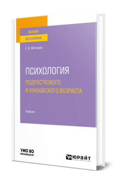 Обложка книги ПСИХОЛОГИЯ ПОДРОСТКОВОГО И ЮНОШЕСКОГО ВОЗРАСТА Молчанов С. В. Учебник