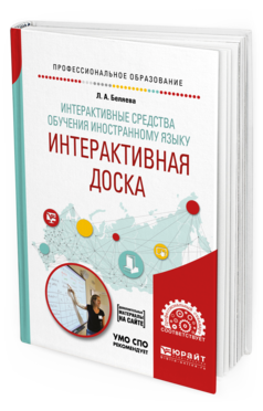 Обложка книги ИНТЕРАКТИВНЫЕ СРЕДСТВА ОБУЧЕНИЯ ИНОСТРАННОМУ ЯЗЫКУ. ИНТЕРАКТИВНАЯ ДОСКА Беляева Л. А. Учебное пособие