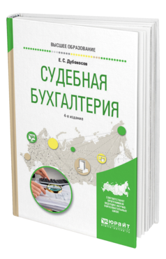 Обложка книги СУДЕБНАЯ БУХГАЛТЕРИЯ Дубоносов Е. С. Учебное пособие
