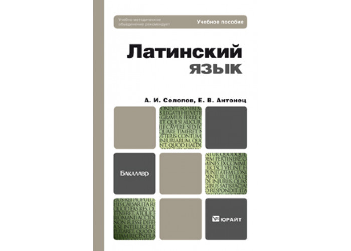 Латинский язык основы терминологии. Солопов и Антонец. Солопов латинский язык. Антонец латинский язык. Солопов учебник латыни.