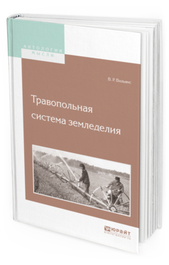 Обложка книги ТРАВОПОЛЬНАЯ СИСТЕМА ЗЕМЛЕДЕЛИЯ Вильямс В. Р. 