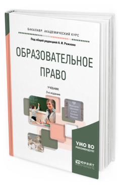 Обложка книги ОБРАЗОВАТЕЛЬНОЕ ПРАВО Под общ. ред. Рожкова А.И. Учебник