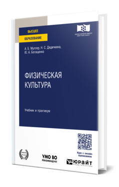 Обложка книги ФИЗИЧЕСКАЯ КУЛЬТУРА , Муллер А. Б. [и др.] Учебник и практикум