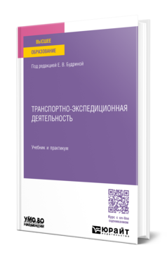 Обложка книги ТРАНСПОРТНО-ЭКСПЕДИЦИОННАЯ ДЕЯТЕЛЬНОСТЬ Под ред. Будриной Е. В. Учебник и практикум