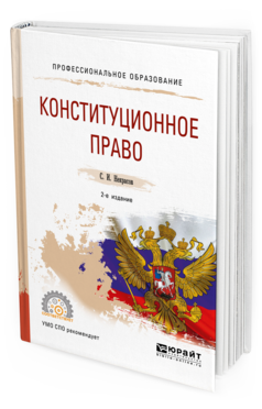 Обложка книги КОНСТИТУЦИОННОЕ ПРАВО Некрасов С. И. Учебное пособие