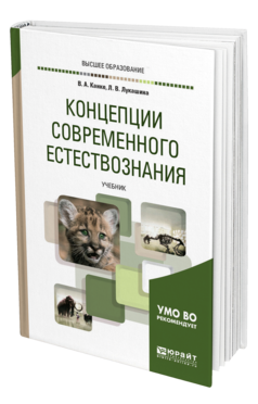 Обложка книги КОНЦЕПЦИИ СОВРЕМЕННОГО ЕСТЕСТВОЗНАНИЯ Канке В. А., Лукашина Л. В. Учебник