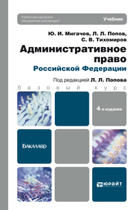 Обложка книги АДМИНИСТРАТИВНОЕ ПРАВО РФ Попов Л.Л. - Отв. ред. Учебник для бакалавров