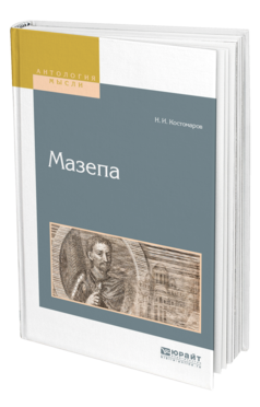 Обложка книги МАЗЕПА Костомаров Н. И. 
