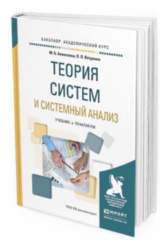 Обложка книги ТЕОРИЯ СИСТЕМ И СИСТЕМНЫЙ АНАЛИЗ Алексеева М. Б., Ветренко П. П. Учебник и практикум
