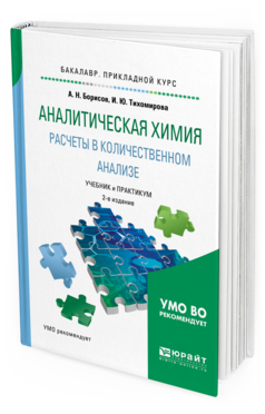 Обложка книги АНАЛИТИЧЕСКАЯ ХИМИЯ. РАСЧЕТЫ В КОЛИЧЕСТВЕННОМ АНАЛИЗЕ Борисов А. Н., Тихомирова И. Ю. Учебник и практикум