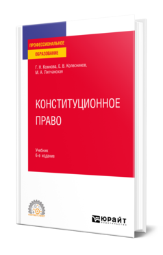 Обложка книги КОНСТИТУЦИОННОЕ ПРАВО Комкова Г. Н., Колесников Е. В., Липчанская М. А. Учебник