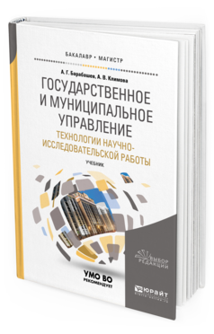 Обложка книги ГОСУДАРСТВЕННОЕ И МУНИЦИПАЛЬНОЕ УПРАВЛЕНИЕ. ТЕХНОЛОГИИ НАУЧНО-ИССЛЕДОВАТЕЛЬСКОЙ РАБОТЫ Барабашев А. Г., Климова А. В. Учебник