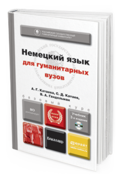 Обложка книги НЕМЕЦКИЙ ЯЗЫК ДЛЯ ГУМАНИТАРНЫХ ВУЗОВ + CD Гандельман В.А., Катаев С.Д., Катаева А.Г. Учебник для бакалавров