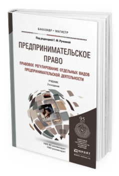 Обложка книги ПРЕДПРИНИМАТЕЛЬСКОЕ ПРАВО. ПРАВОВОЕ РЕГУЛИРОВАНИЕ ОТДЕЛЬНЫХ ВИДОВ ПРЕДПРИНИМАТЕЛЬСКОЙ ДЕЯТЕЛЬНОСТИ Под ред. Ручкиной Г.Ф. Учебник