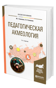 Обложка книги ПЕДАГОГИЧЕСКАЯ АКМЕОЛОГИЯ Синякова М. Г., Сыманюк Э. Э. Учебное пособие