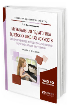Обложка книги МУЗЫКАЛЬНАЯ ПЕДАГОГИКА В ДЕТСКИХ ШКОЛАХ ИСКУССТВ. ОБЩЕРАЗВИВАЮЩЕЕ И ПРЕДПРОФЕССИОНАЛЬНОЕ ОБУЧЕНИЕ В КЛАССЕ ФОРТЕПИАНО Воскобойникова Э.Г. Учебник и практикум