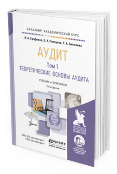 Обложка книги АУДИТ В 2 Т Ерофеева В.А., Пискунов В.А., Битюкова Т.А. Учебник и практикум