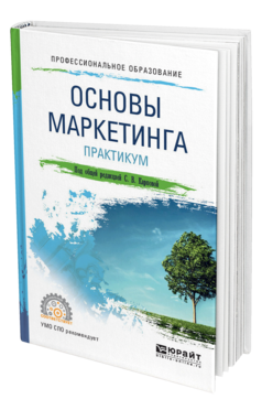 Обложка книги ОСНОВЫ МАРКЕТИНГА. ПРАКТИКУМ Под общ. ред. Карповой С.В. Учебное пособие