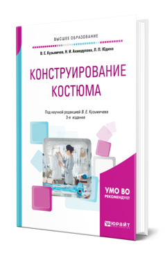 Обложка книги КОНСТРУИРОВАНИЕ КОСТЮМА Кузьмичев В. Е., Ахмедулова Н. И., Юдина Л. П. ; под науч. ред. Кузьмичева В.Е. Учебное пособие