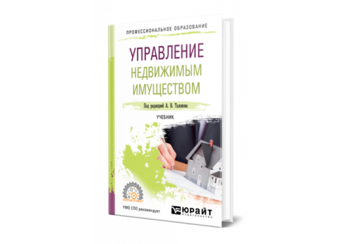 Недвижимое имущество учебник СПО. Управление недвижимостью.