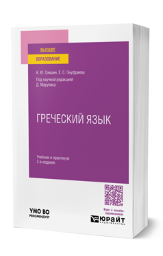 Обложка книги ГРЕЧЕСКИЙ ЯЗЫК  А. Ю. Гришин,  Е. С. Онуфриева ; под научной редакцией Д. Марулиса. Учебник и практикум