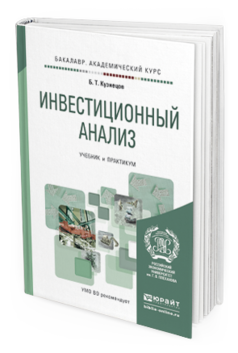 Обложка книги ИНВЕСТИЦИОННЫЙ АНАЛИЗ Кузнецов Б.Т. Учебник и практикум
