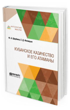 Обложка книги КУБАНСКОЕ КАЗАЧЕСТВО И ЕГО АТАМАНЫ Щербина Ф. А., Фелицын Е. Д. 