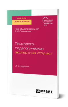 Обложка книги ПСИХОЛОГО-ПЕДАГОГИЧЕСКАЯ ЭКСПЕРТИЗА ИГРУШКИ Под общ. ред. Савенкова А.И. Учебное пособие