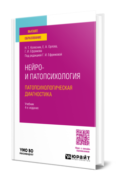 Нейро- и патопсихология. Патопсихологическая диагностика, купить, продажа, заказать