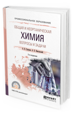Обложка книги ОБЩАЯ И НЕОРГАНИЧЕСКАЯ ХИМИЯ. ВОПРОСЫ И ЗАДАЧИ Суворов А. В., Никольский А. Б. Учебное пособие
