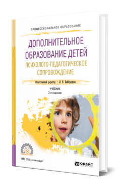 Дополнительное образование детей. Психолого-педагогическое сопровождение, купить, продажа, заказать