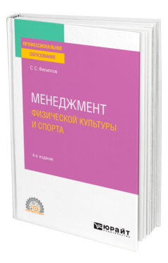 Обложка книги МЕНЕДЖМЕНТ ФИЗИЧЕСКОЙ КУЛЬТУРЫ И СПОРТА Филиппов С. С. Учебное пособие