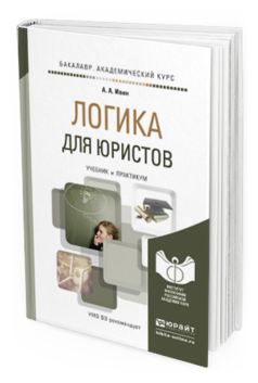 Обложка книги ЛОГИКА ДЛЯ ЮРИСТОВ Ивин А.А. Учебник и практикум