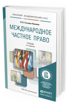 Обложка книги МЕЖДУНАРОДНОЕ ЧАСТНОЕ ПРАВО Гетьман-Павлова И.В. Учебник