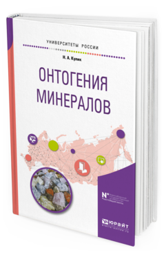 Обложка книги ОНТОГЕНИЯ МИНЕРАЛОВ Кулик Н. А. Учебное пособие