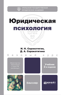 Обложка книги ЮРИДИЧЕСКАЯ ПСИХОЛОГИЯ Сорокотягин И.Н., Сорокотягина Д.А. Учебник для бакалавров