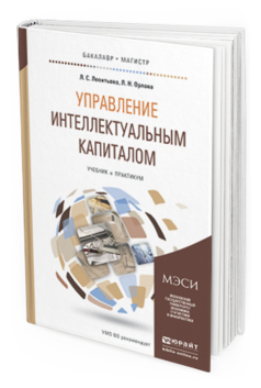 Обложка книги УПРАВЛЕНИЕ ИНТЕЛЛЕКТУАЛЬНЫМ КАПИТАЛОМ Леонтьева Л.С., Орлова Л.Н. Учебник и практикум