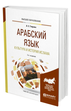 Обложка книги АРАБСКИЙ ЯЗЫК. КУЛЬТУРА И ИСТОРИЯ ИСЛАМА Тюрева Л. С. Учебное пособие
