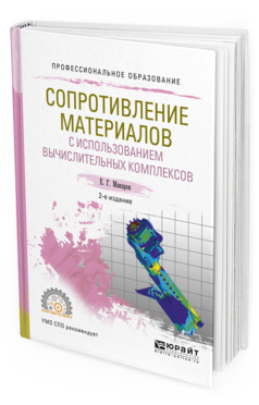 Обложка книги СОПРОТИВЛЕНИЕ МАТЕРИАЛОВ С ИСПОЛЬЗОВАНИЕМ ВЫЧИСЛИТЕЛЬНЫХ КОМПЛЕКСОВ Макаров Е.Г. Учебное пособие